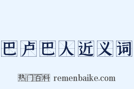 巴卢巴人近义词是什么意思的图片